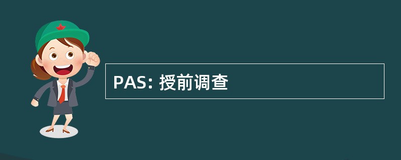 PAS: 授前调查