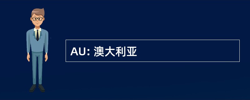 AU: 澳大利亚