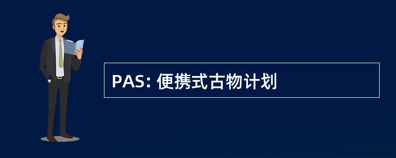 PAS: 便携式古物计划