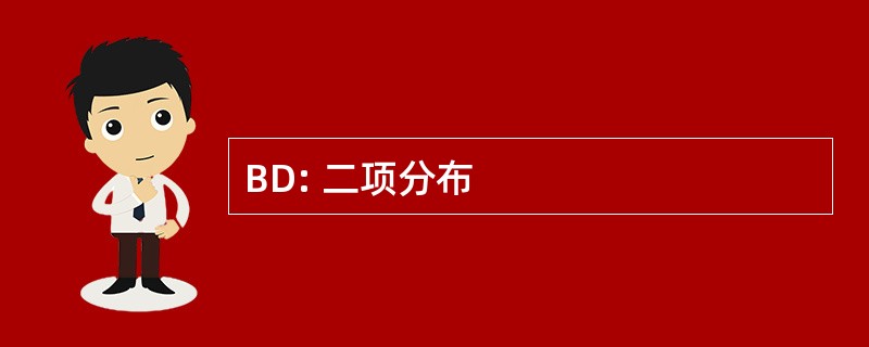 BD: 二项分布