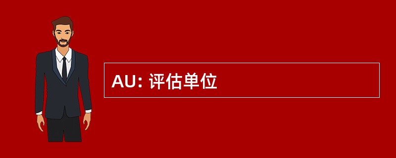 AU: 评估单位