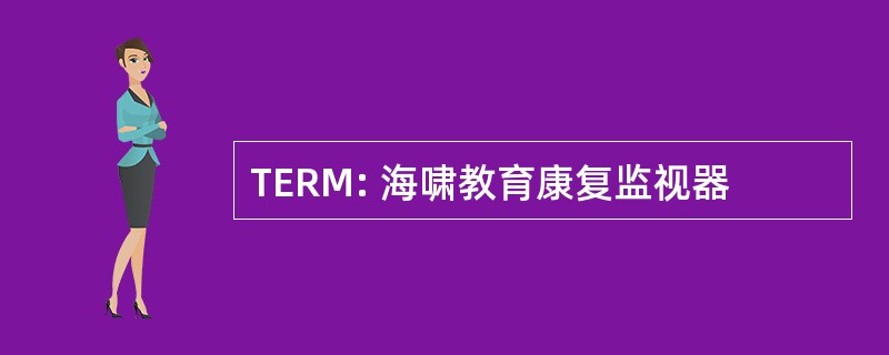 TERM: 海啸教育康复监视器