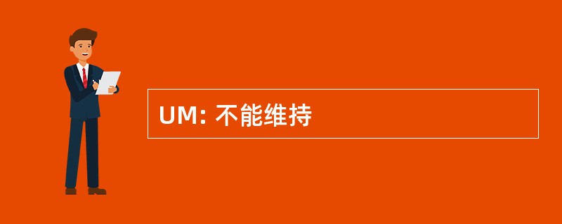 UM: 不能维持