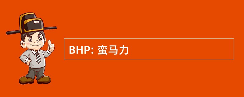 BHP: 蛮马力