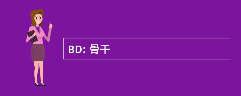 BD: 骨干