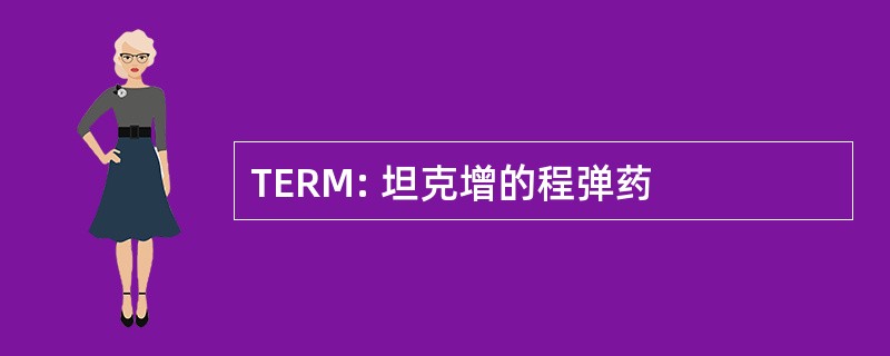 TERM: 坦克增的程弹药