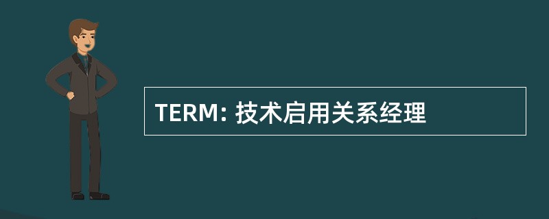 TERM: 技术启用关系经理