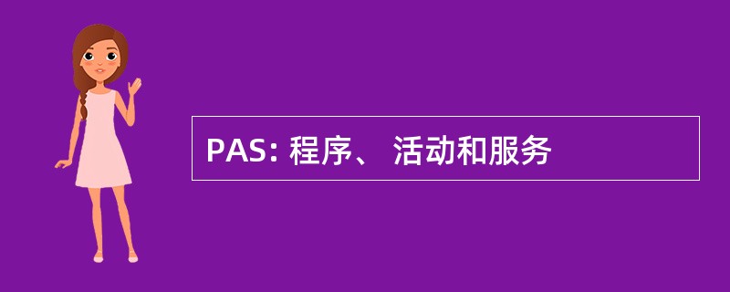 PAS: 程序、 活动和服务