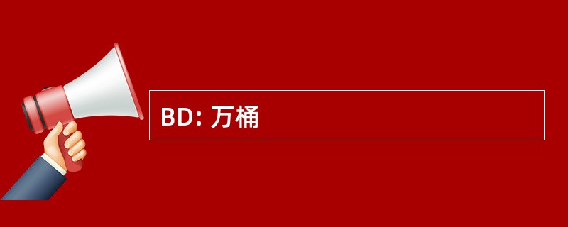 BD: 万桶