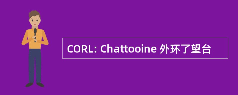 CORL: Chattooine 外环了望台