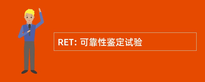 RET: 可靠性鉴定试验