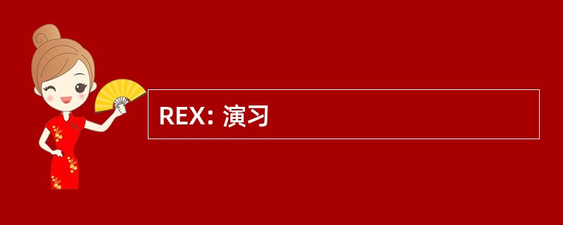 REX: 演习