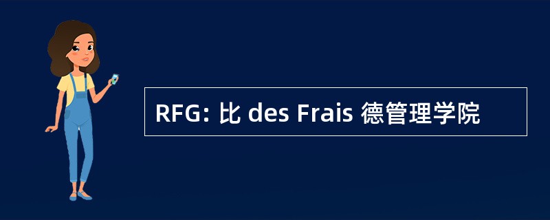 RFG: 比 des Frais 德管理学院