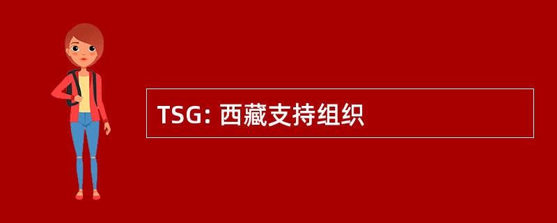 TSG: 西藏支持组织