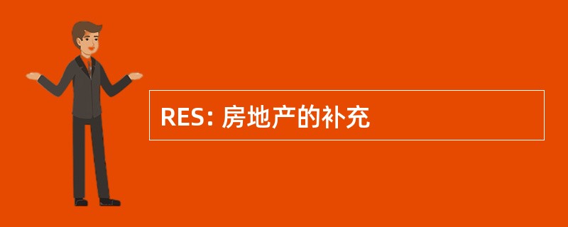 RES: 房地产的补充