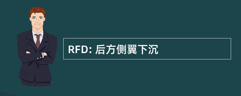 RFD: 后方侧翼下沉