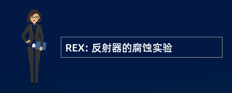 REX: 反射器的腐蚀实验