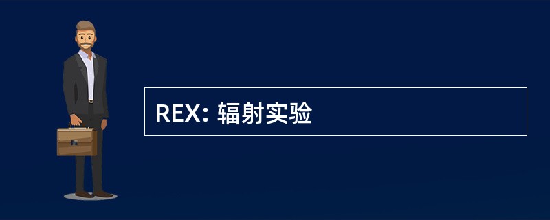 REX: 辐射实验