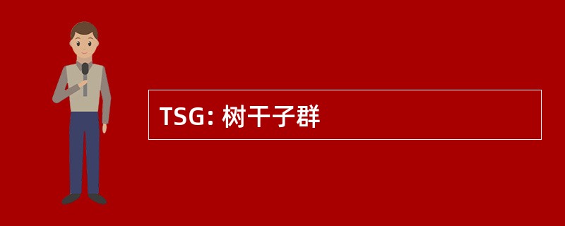 TSG: 树干子群