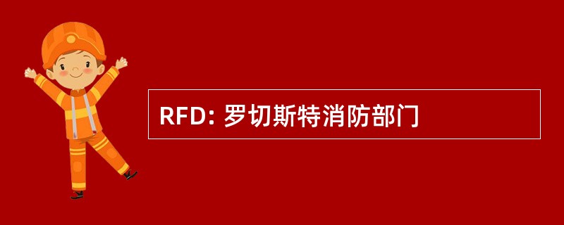 RFD: 罗切斯特消防部门