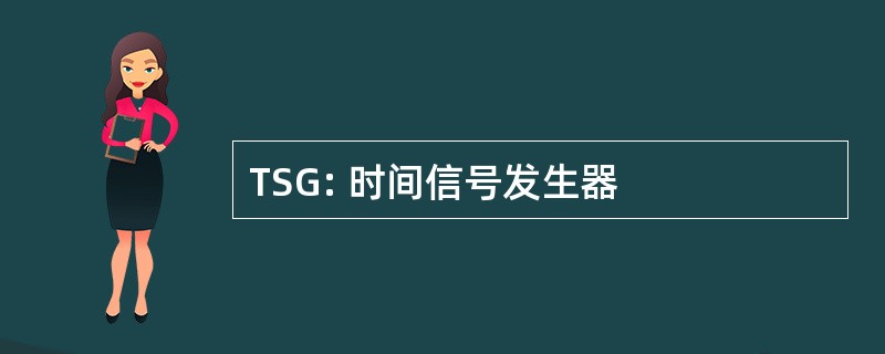 TSG: 时间信号发生器