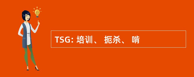 TSG: 培训、 扼杀、 啃