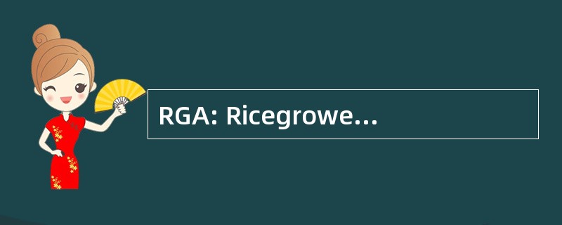 RGA: Ricegrowers 的协会澳大利亚。