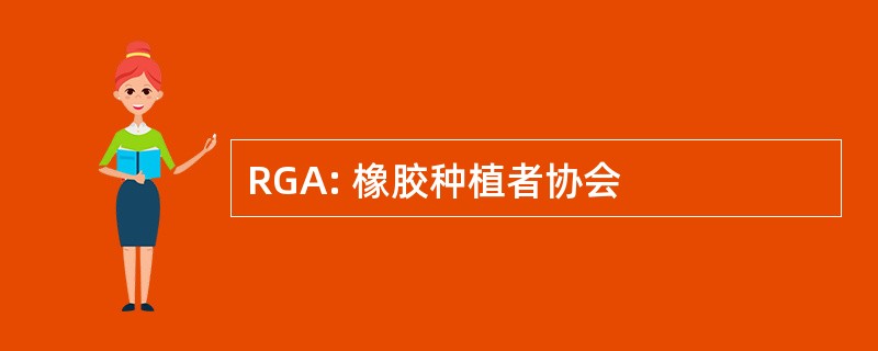 RGA: 橡胶种植者协会