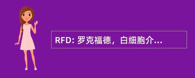 RFD: 罗克福德，白细胞介素，美国-更多罗克福德