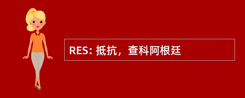 RES: 抵抗，查科阿根廷