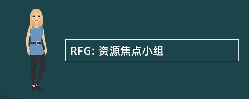 RFG: 资源焦点小组