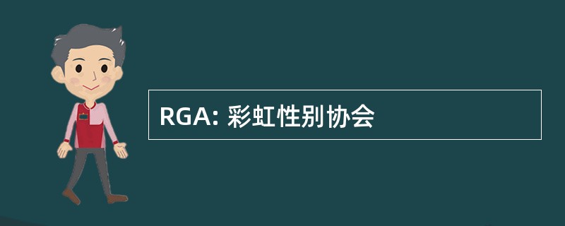 RGA: 彩虹性别协会