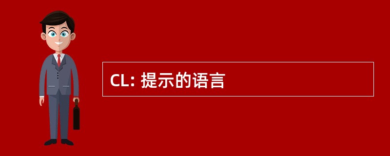 CL: 提示的语言