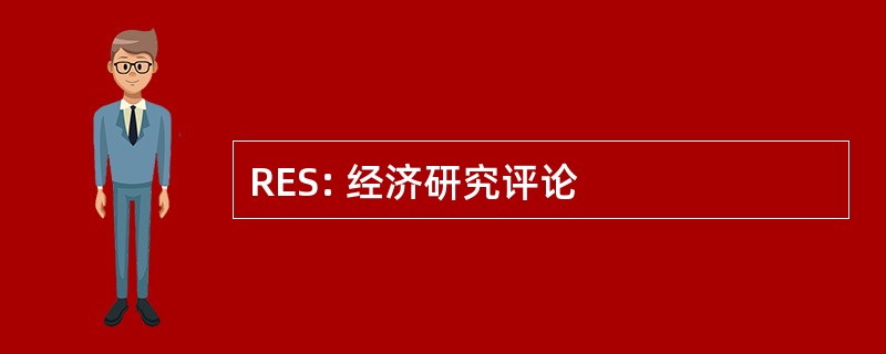 RES: 经济研究评论