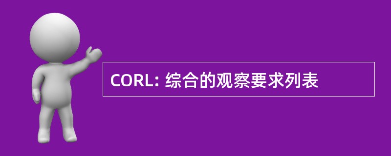 CORL: 综合的观察要求列表