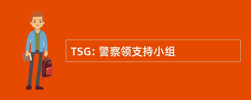 TSG: 警察领支持小组