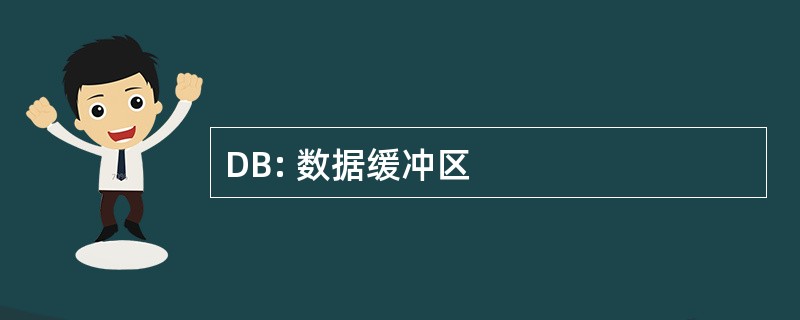 DB: 数据缓冲区