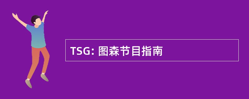 TSG: 图森节目指南