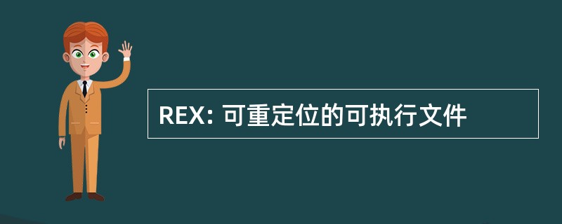 REX: 可重定位的可执行文件