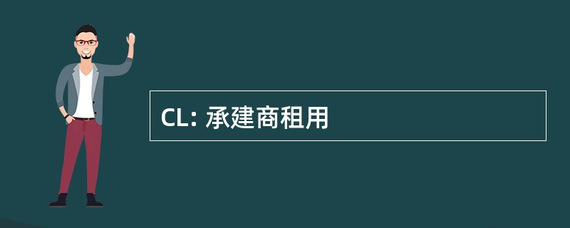 CL: 承建商租用