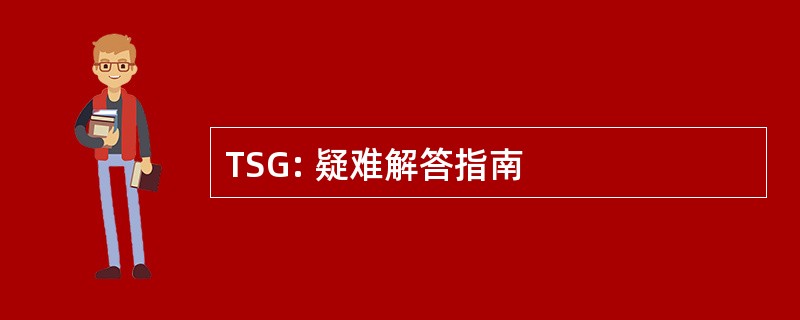 TSG: 疑难解答指南