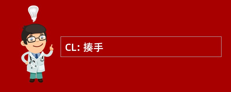 CL: 揍手