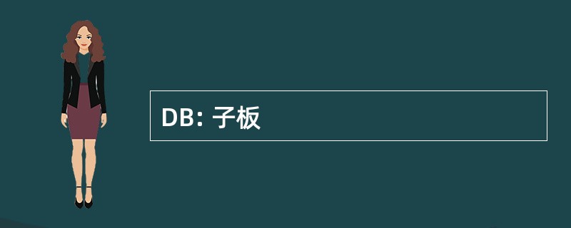 DB: 子板