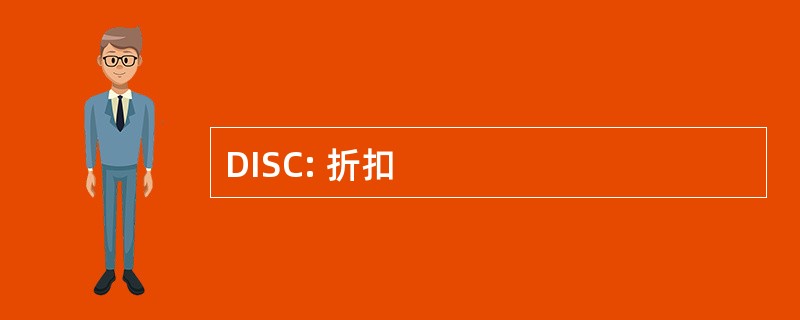 DISC: 折扣