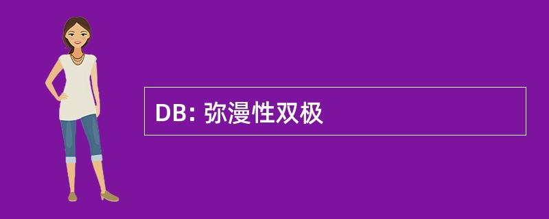 DB: 弥漫性双极