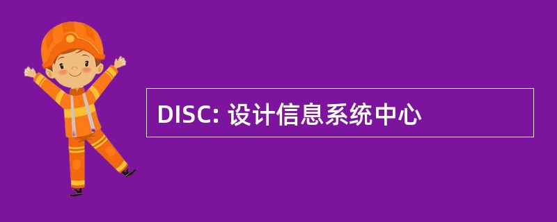 DISC: 设计信息系统中心