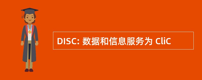 DISC: 数据和信息服务为 CliC