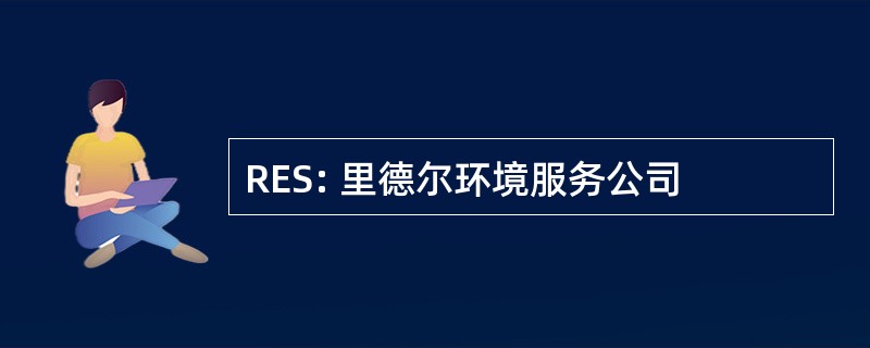 RES: 里德尔环境服务公司