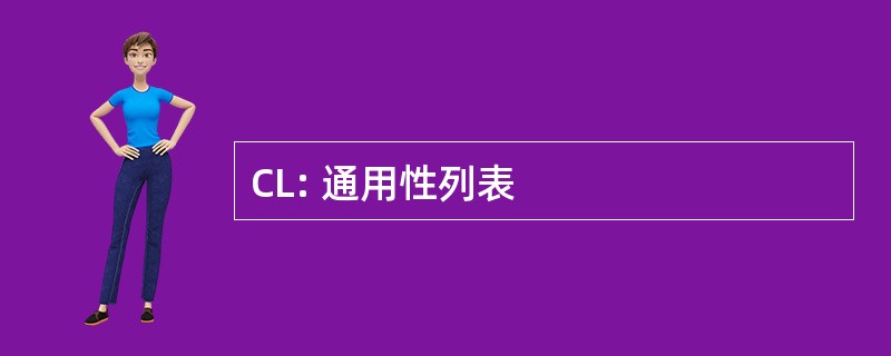 CL: 通用性列表