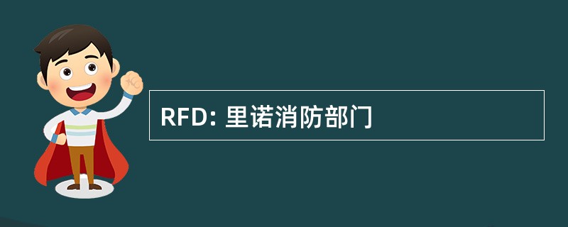 RFD: 里诺消防部门